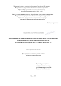 Габдуллин Азат Мунаварович. Карбоцинкирование функционально замещенных ацетиленовых соединений под действием катализаторов на основе переходных металлов группы IVB и VB: дис. кандидат наук: 00.00.00 - Другие cпециальности. ФГБОУ ВО «Уфимский государственный нефтяной технический университет». 2023. 121 с.