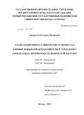 Григорьева, Катерина Валерьевна. Кардиальный невроз: клинические особенности, влияние психофармакотерапии и ритм-урежающих препаратов на переносимость физической нагрузки.: дис. кандидат медицинских наук: 14.01.05 - Кардиология. Москва. 2011. 150 с.