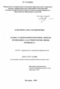 Харитонова, Ольга Владимировна. Кардио- и эндотелиопротекторные эффекты производных 3-(2,2,2-триметилгидразиния) пропионата: дис. кандидат биологических наук: 14.03.06 - Фармакология, клиническая фармакология. Белгород. 2012. 130 с.