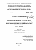 Василенок, Александр Васильевич. Кардиогемодинамические характеристики и особенности метаболических процессов у детей и подростков с синдромом соединительнотканной дисплозии сердца: дис. кандидат медицинских наук: 14.01.08 - Педиатрия. Ростов-на-Дону. 2010. 181 с.