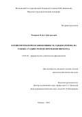 Токарева Ольга Григорьевна. Кардиопротекторная эффективность убидекаренона на разных стадиях ремоделирования миокарда: дис. кандидат наук: 14.03.06 - Фармакология, клиническая фармакология. ФГБНУ «Научно-исследовательский институт фармакологии имени В.В. Закусова». 2016. 137 с.