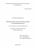 Филиппова, Ольга Всеволодовна. Кардиопротекторные свойства производных пирролов и их конденсированных систем: дис. : 14.00.25 - Фармакология, клиническая фармакология. Москва. 2005. 369 с.