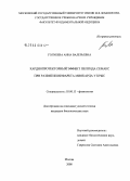 Голубева, Анна Валерьевна. Кардиопротекторный эффект пептида Семакс при развитии инфаркта миокарда у крыс: дис. кандидат биологических наук: 03.00.13 - Физиология. Москва. 2008. 161 с.