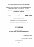 Панина, Ираида Юрьевна. Кардиоренальные взвимоотношения у больных хронической болезнью почек: дис. доктор медицинских наук: 14.00.48 - Нефрология. Санкт-Петербург. 2009. 373 с.