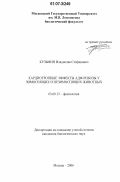 Кузьмин, Владислав Стефанович. Кардиотропные эффекты АДФ-рибозы у зимоспящих и незимоспящих животных: дис. кандидат биологических наук: 03.00.13 - Физиология. Москва. 2006. 146 с.