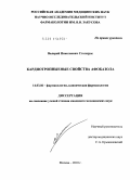 Столярук, Валерий Николаевич. Кардиотропные эффекты афобазола: дис. кандидат медицинских наук: 14.03.06 - Фармакология, клиническая фармакология. Москва. 2011. 147 с.