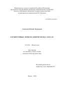 Ахмадеева Ксения Эдуардовна. Кардиотропные эффекты доноров оксида азота (II): дис. кандидат наук: 03.03.01 - Физиология. ФГБОУ ВО «Казанская государственная академия ветеринарной медицины имени Н.Э. Баумана». 2020. 137 с.