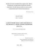 Кондратьева Дина Степановна. Кардиотропный эффект гипергликемии и его механизмы в условиях хронической ишемии миокарда: дис. доктор наук: 00.00.00 - Другие cпециальности. ФГБНУ «Федеральный исследовательский центр фундаментальной и трансляционной медицины». 2024. 301 с.