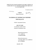 Тоиров, Хисрав Косимович. Кардиоваскулярные нарушения при подагре: дис. кандидат наук: 14.01.04 - Внутренние болезни. Душанбе. 2013. 129 с.