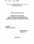 Волкова, Вера Николаевна. Кариология штаммов Agaricus bisporus (Lange) Imbach с разными типами жизненного цикла: дис. кандидат биологических наук: 03.00.24 - Микология. Москва. 2005. 88 с.