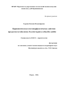 Гордина Евгения Владимировна. Кариопатическое и патоморфологическое действие продуктов метаболизма Fasciola hepatica и Bacillus subtilis: дис. кандидат наук: 03.02.11 - Паразитология. ФГБНУ «Всероссийский научно-исследовательский институт фундаментальной и прикладной паразитологии животных и растений имени К.И. Скрябина». 2016. 114 с.