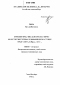 Тюпа, Наталья Борисовна. Кариосистематическое и молекулярно-филогенетическое исследование дикорастущих представителей рода Avena L.: дис. кандидат биологических наук: 03.00.05 - Ботаника. Санкт-Петербург. 2006. 152 с.