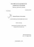 Лемская, Наталья Анатольевна. Кариотипическая эволюция Arvicolinae: дис. кандидат биологических наук: 03.00.15 - Генетика. Новосибирск. 2008. 156 с.