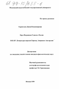 Терентьева, Диана Владимировна. Карл Фердинанд Гуцков в России: дис. кандидат филологических наук: 10.01.05 - Литература народов Европы, Америки и Австралии. Москва. 1999. 184 с.