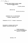 Нгуен Тхи Чам, 0. Карликовость риса и её использование в селекции интенсивных сортов: дис. кандидат сельскохозяйственных наук: 06.01.05 - Селекция и семеноводство. Краснодар. 1984. 156 с.