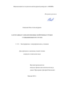 Каньшин Илья Александрович. Каротажные газонаполненные нейтронные трубки с повышенным ресурсом: дис. кандидат наук: 00.00.00 - Другие cпециальности. ФГАОУ ВО «Национальный исследовательский ядерный университет «МИФИ». 2023. 198 с.