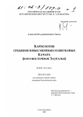 Хваль, Алексей Владимирович. Карпология среднемеловых хвойных и цветковых Качара: Юго-восточное Зауралье: дис. кандидат биологических наук: 03.00.05 - Ботаника. Санкт-Петербург. 2001. 279 с.