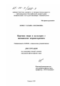 Борко, Татьяна Иосифовна. Картина мира в культурах с шаманским мировоззрением: дис. кандидат философских наук: 22.00.06 - Социология культуры, духовной жизни. Тюмень. 1999. 159 с.