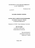 Варакина, Евдокия Раифовна. Картина мира в лирическом произведении: на материале творчества Г. Иванова и Странника ( Д. Шаховского): дис. кандидат филологических наук: 10.01.08 - Теория литературы, текстология. Москва. 2009. 183 с.