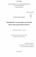 Коновалов, Федор Андреевич. Картирование и молекулярно-генетический анализ генов гороха (Pisum sativum L.): дис. кандидат биологических наук: 03.00.15 - Генетика. Москва. 2006. 128 с.