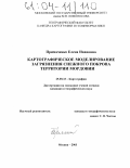 Примаченко, Елена Ивановна. Картографическое моделирование загрязнения снежного покрова на примере Мордовии: дис. кандидат географических наук: 25.00.33 - Картография. Москва. 2003. 150 с.