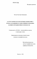 Титова, Светлана Леонидовна. Картографическое обеспечение мониторинга земель, находящихся в зоне влияния горно-добывающих промышленных комплексов: дис. кандидат географических наук: 25.00.26 - Землеустройство, кадастр и мониторинг земель. Воронеж. 2006. 183 с.