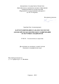 Зарубин Олег Александрович. Картографирование и анализ геосистем для целей геоэкологического зонирования культурных ландшафтов: дис. кандидат наук: 25.00.36 - Геоэкология. ФГАОУ ВО «Белгородский государственный национальный исследовательский университет». 2021. 212 с.