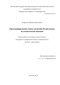 Конфектов Михаил Николаевич. Картографирование типов застройки Подмосковья по космическим снимкам: дис. кандидат наук: 25.00.33 - Картография. ФГБОУ ВО «Московский государственный университет имени М.В. Ломоносова». 2015. 206 с.