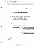 Стурман, Владимир Ицхакович. Картографирование загрязнения окружающей среды: На прим. Удмуртии: дис. доктор географических наук: 11.00.11 - Охрана окружающей среды и рациональное использование природных ресурсов. Ижевск. 1996. 375 с.