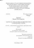 Дерягина, Мадина Александровна. Карты на римановых поверхностях и якобианы графов: дис. кандидат наук: 01.01.01 - Математический анализ. Новосибирск. 2013. 83 с.