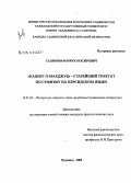 Салимов, Фаррух Носирович. "Кашф-ул-махджуб" - старейший трактат по суфизму на персидском языке: дис. кандидат филологических наук: 10.01.03 - Литература народов стран зарубежья (с указанием конкретной литературы). Худжанд. 2008. 162 с.