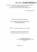 Шестаков, Александр Владимирович. Каскадные модели спиральной турбулентности: дис. кандидат наук: 01.02.05 - Механика жидкости, газа и плазмы. Пермь. 2014. 122 с.