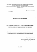 Шахмаев, Ильдар Зуфарович. Каскадные процессы в электротехнических системах и методы их предотвращения: дис. кандидат технических наук: 05.09.03 - Электротехнические комплексы и системы. Уфа. 2012. 164 с.