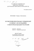 Жанаева, Тамара Алексеевна. Катаболизм фенольных соединений в связи с их функциями у некоторых высших растений: дис. доктор биологических наук: 03.00.05 - Ботаника. Новосибирск. 1997. 172 с.