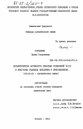 Соложенко, Елена Георгиевна. Каталитическая активность хелатных соединений Cu(II) в некоторых реакциях окисления и присоединения: дис. кандидат химических наук: 02.00.03 - Органическая химия. Москва. 1984. 156 с.