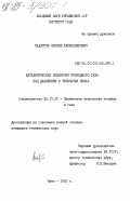 Кадыгроб, Леонид Александрович. Каталитическая конверсия природного газа под давлением в трубчатых печах: дис. кандидат технических наук: 05.17.07 - Химия и технология топлив и специальных продуктов. Киев. 1983. 237 с.