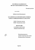 Бубённов, Сергей Владимирович. Каталитическая олигомеризация олефинов в присутствии цеолитных катализаторов: дис. кандидат химических наук: 02.00.15 - Катализ. Уфа. 2011. 167 с.