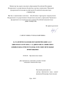 Газизуллина Гузель Фаритовна. Каталитическая циклосодимеризация 1,3,5,7-циклооктатетраена с 1,2-диенами и алкинами в бициклодекатри(тетра)ены, и их окислительные превращения: дис. кандидат наук: 02.00.03 - Органическая химия. ФГБНУ Уфимский федеральный исследовательский центр Российской академии наук. 2019. 182 с.