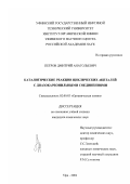 Петров, Дмитрий Анатольевич. Каталитические реакции циклических ацеталей с диазокарбонильными соединениями: дис. кандидат химических наук: 02.00.03 - Органическая химия. Уфа. 2002. 102 с.