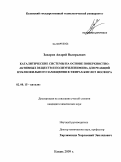 Захаров, Андрей Валерьевич. Каталитические системы на основе поверхностно-активных веществ и полиэтиленимина для реакций нуклеофильного замещения в эфирах кислот фосфора: дис. кандидат химических наук: 02.00.15 - Катализ. Казань. 2009. 155 с.