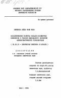 Векилова, Лейла Фаик кызы. Каталитические свойства кобальт-полимерных комплексов в реакции жидкофазного окисления алкилароматических углеводородов: дис. кандидат химических наук: 02.00.15 - Катализ. Баку. 1984. 130 с.