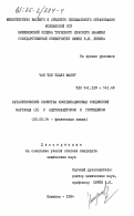 Чан Тхи Тхань Фыонг, 0. Каталитические свойства координационных соединений марганца (II) с ацетилацетоном и гистидином: дис. кандидат химических наук: 02.00.04 - Физическая химия. Кишинев. 1984. 183 с.