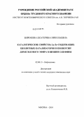 Бирюкова, Екатерина Николаевна. Каталитические свойства La-Zr-содержащих цеолитных катализаторов в конверсии диметилового эфира в низшие олефины: дис. кандидат химических наук: 02.00.13 - Нефтехимия. Москва. 2010. 122 с.