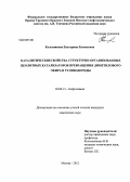 Колесникова, Екатерина Евгеньевна. Каталитические свойства структурно-организованных цеолитных катализаторов превращения диметилового эфира в углеводороды: дис. кандидат химических наук: 02.00.13 - Нефтехимия. Москва. 2012. 117 с.