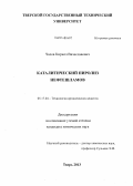 Чалов, Кирилл Вячеславович. Каталитический пиролиз нефтешламов: дис. кандидат наук: 05.17.04 - Технология органических веществ. Тверь. 2013. 149 с.