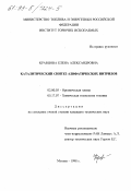 Кравцова, Елена Александровна. Каталитический синтез алифатических нитрилов: дис. кандидат технических наук: 02.00.03 - Органическая химия. Москва. 1998. 194 с.