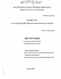 До Хыу Тао. Каталитический синтез ароматических аминов: дис. кандидат химических наук: 02.00.13 - Нефтехимия. Москва. 2005. 105 с.