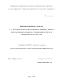 Торозова Александра Сергеевна. Каталитический синтез биологически активных веществ из эпоксида цис-вербенола с применением микро- и мезопористых материалов: дис. кандидат наук: 02.00.15 - Катализ. ФГБОУ ВО «Российский химико-технологический университет имени Д.И. Менделеева». 2016. 132 с.