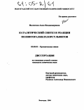 Налесная, Анна Владимировна. Каталитический синтез и реакции полифторалкилхлорсульфитов: дис. кандидат химических наук: 02.00.03 - Органическая химия. Волгоград. 2004. 150 с.