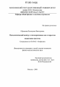 Шувалова, Екатерина Викторовна. Каталитический центр α-химотрипсина как открытая квантовая система: дис. кандидат физико-математических наук: 03.00.02 - Биофизика. Москва. 2006. 191 с.